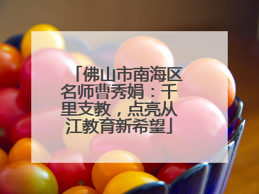 佛山市南海区名师曹秀娟：千里支教，点亮从江教育新希望