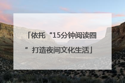 依托“15分钟阅读圈”打造夜间文化生活