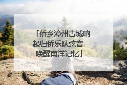 侨乡漳州古城响起归侨乐队弦音 唤醒南洋记忆