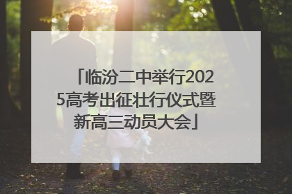 临汾二中举行2025高考出征壮行仪式暨新高三动员大会
