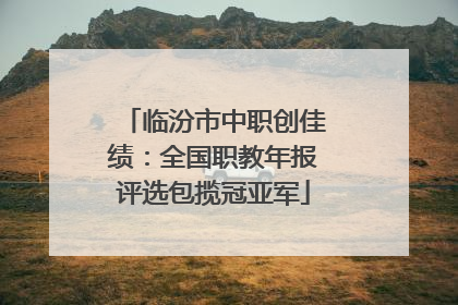 临汾市中职创佳绩：全国职教年报评选包揽冠亚军