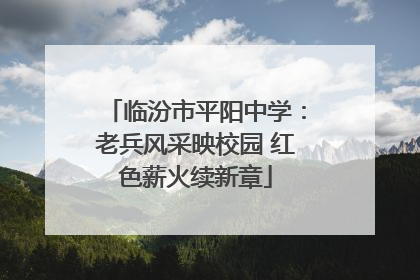 临汾市平阳中学：老兵风采映校园 红色薪火续新章