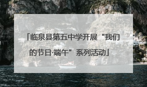 临泉县第五中学开展“我们的节日·端午”系列活动