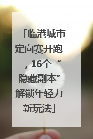 临港城市定向赛开跑，16个“隐藏副本”解锁年轻力新玩法
