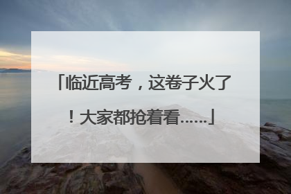 临近高考，这卷子火了！大家都抢着看……
