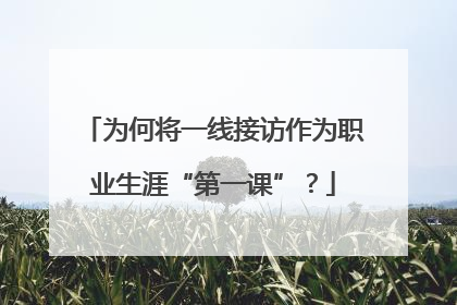 为何将一线接访作为职业生涯“第一课”？