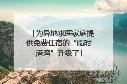 为异地求医家庭提供免费住宿的“临时港湾”升级了