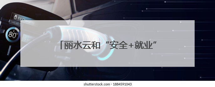 丽水云和“安全+就业”双管齐下，拓展社区矫正“全周期”管理新路径