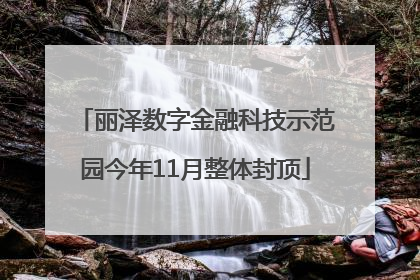 丽泽数字金融科技示范园今年11月整体封顶