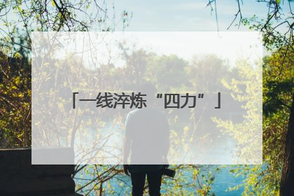 一线淬炼“四力”