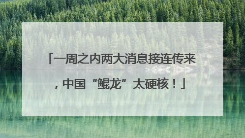 一周之内两大消息接连传来，中国“鲲龙”太硬核！
