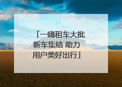 一嗨租车大批新车集结 助力用户美好出行