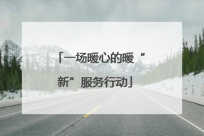 一场暖心的暖“新”服务行动
