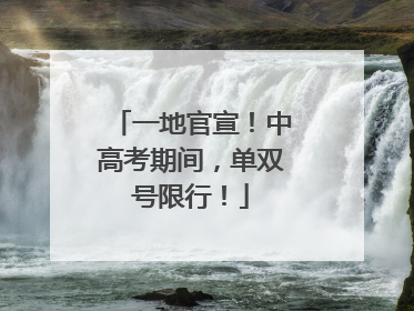 一地官宣！中高考期间，单双号限行！