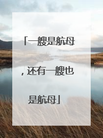 一艘是航母，还有一艘也是航母