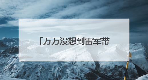 万万没想到雷军带火了莲藕，一天之内卖出去的莲藕是小米汽车的22倍