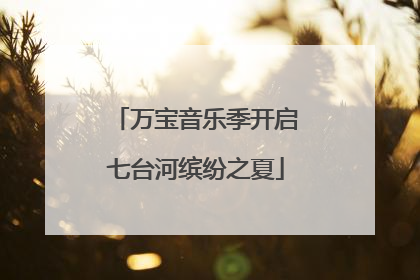 万宝音乐季开启七台河缤纷之夏