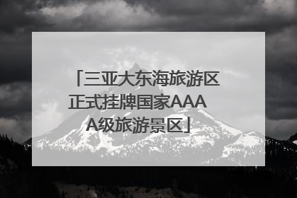 三亚大东海旅游区正式挂牌国家AAAA级旅游景区