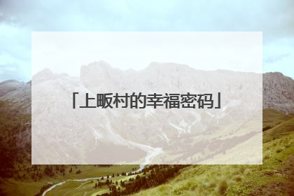 上畈村的幸福密码