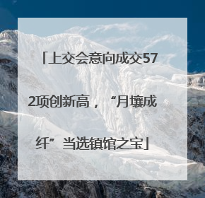 上交会意向成交572项创新高，“月壤成纤”当选镇馆之宝