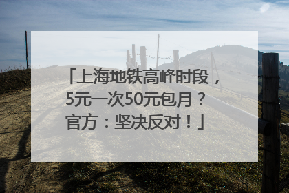 上海地铁高峰时段，5元一次50元包月？官方：坚决反对！
