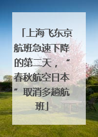 上海飞东京航班急速下降的第二天，“春秋航空日本”取消多趟航班
