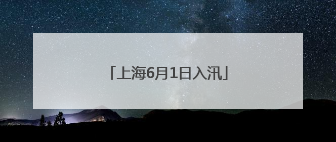 上海6月1日入汛