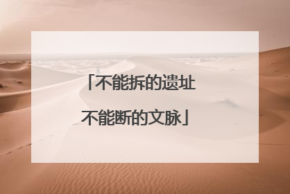 不能拆的遗址 不能断的文脉