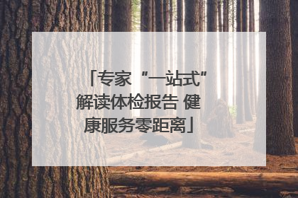专家“一站式”解读体检报告 健康服务零距离