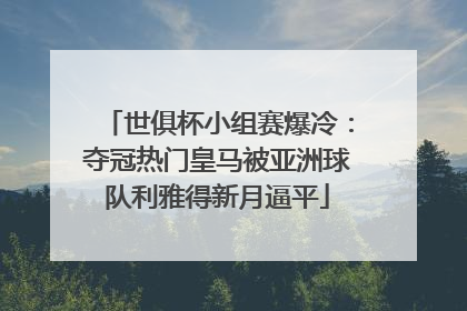 世俱杯小组赛爆冷：夺冠热门皇马被亚洲球队利雅得新月逼平