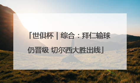 世俱杯｜综合：拜仁输球仍晋级 切尔西大胜出线