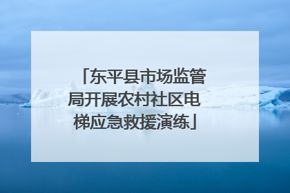 东平县市场监管局开展农村社区电梯应急救援演练