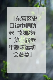 东营区史口镇巾帼助老“她服务”第二届老年趣味运动会落幕