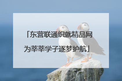 东营联通织就精品网 为莘莘学子逐梦护航