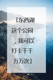 东西湖这个公园，我可以打卡千千万万次