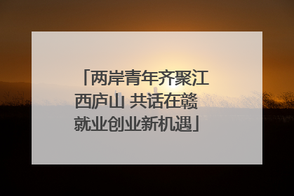两岸青年齐聚江西庐山 共话在赣就业创业新机遇