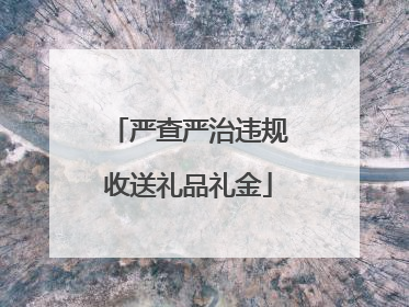 严查严治违规收送礼品礼金