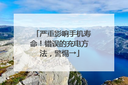 严重影响手机寿命！错误的充电方法，警惕→
