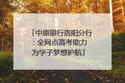 中原银行洛阳分行：全网点高考助力 为学子梦想护航