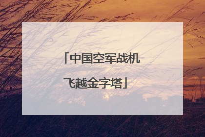 中国空军战机飞越金字塔