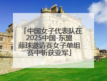 中国女子代表队在2025中国-东盟藤球邀请赛女子单组赛中斩获亚军