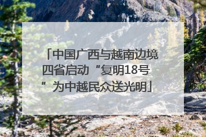 中国广西与越南边境四省启动“复明18号”为中越民众送光明