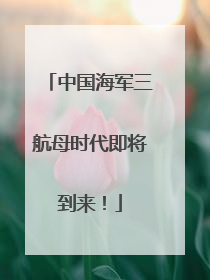 中国海军三航母时代即将到来！