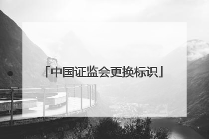 中国证监会更换标识