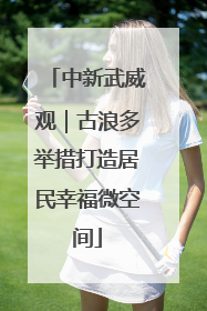 中新武威观｜古浪多举措打造居民幸福微空间
