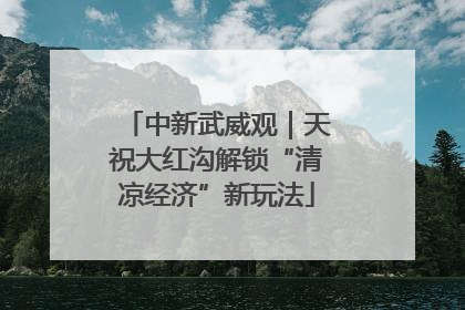中新武威观｜天祝大红沟解锁“清凉经济”新玩法