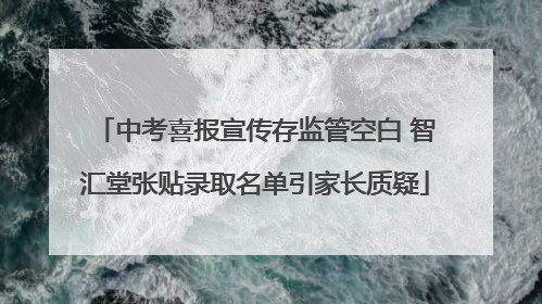 中考喜报宣传存监管空白 智汇堂张贴录取名单引家长质疑