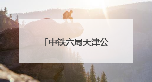 中铁六局天津公司开展助考活动