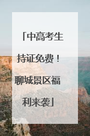 中高考生持证免费！聊城景区福利来袭