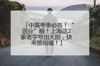 中高考季必备！“送分”啦！上海这2家老字号出大招，快来接祝福！